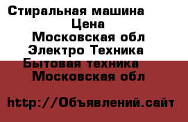 Стиральная машина Bosch Maxx 4 › Цена ­ 9 000 - Московская обл. Электро-Техника » Бытовая техника   . Московская обл.